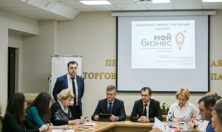 В Пензе состоялся семинар об особенностях маркировки товаров