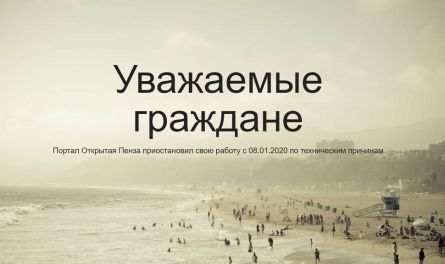 Вместо того, чтобы «посылать» жителей в соцсети, восстановите «Открытую Пензу»!
