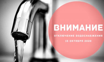 Внимание! На 16 улицах Пензы 15 октября отключат воду