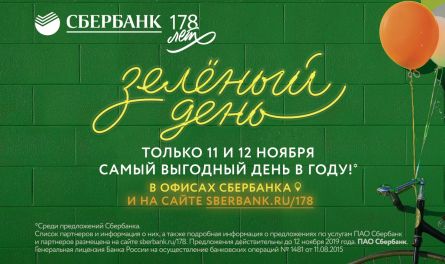 В «Зеленый день» от Сбербанка пензенцев ждут выгодные предложения