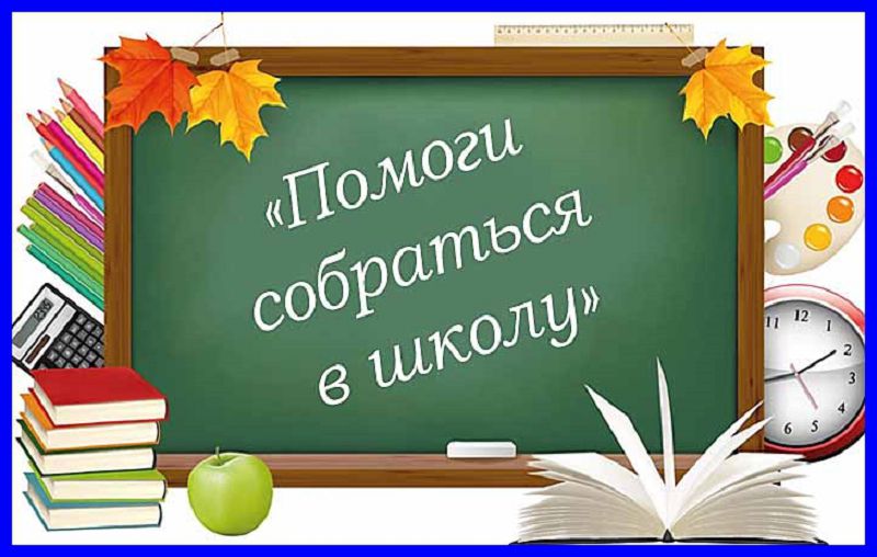 Помогите детям собраться в школу