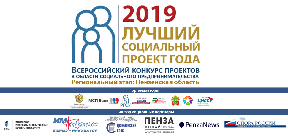 Социальные предприниматели Пензенской области приглашаются к участию в Региональном этапе Всероссийского Конкурса «Лучший социальный проект года-2019»
