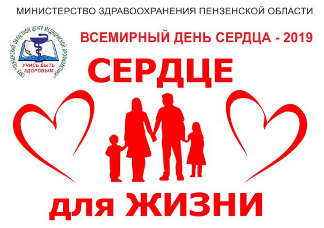 Пензенцы могут стать участниками акции «Сердце для жизни!»