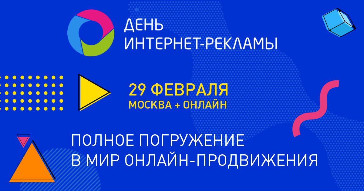 День интернет-рекламы: новый уровень. 29 февраля 2020, Москва + онлайн