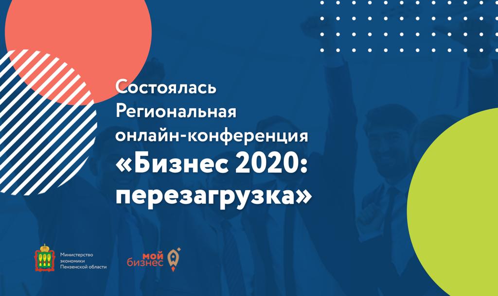 Региональная онлайн-конференция «Бизнес 2020: перезагрузка»