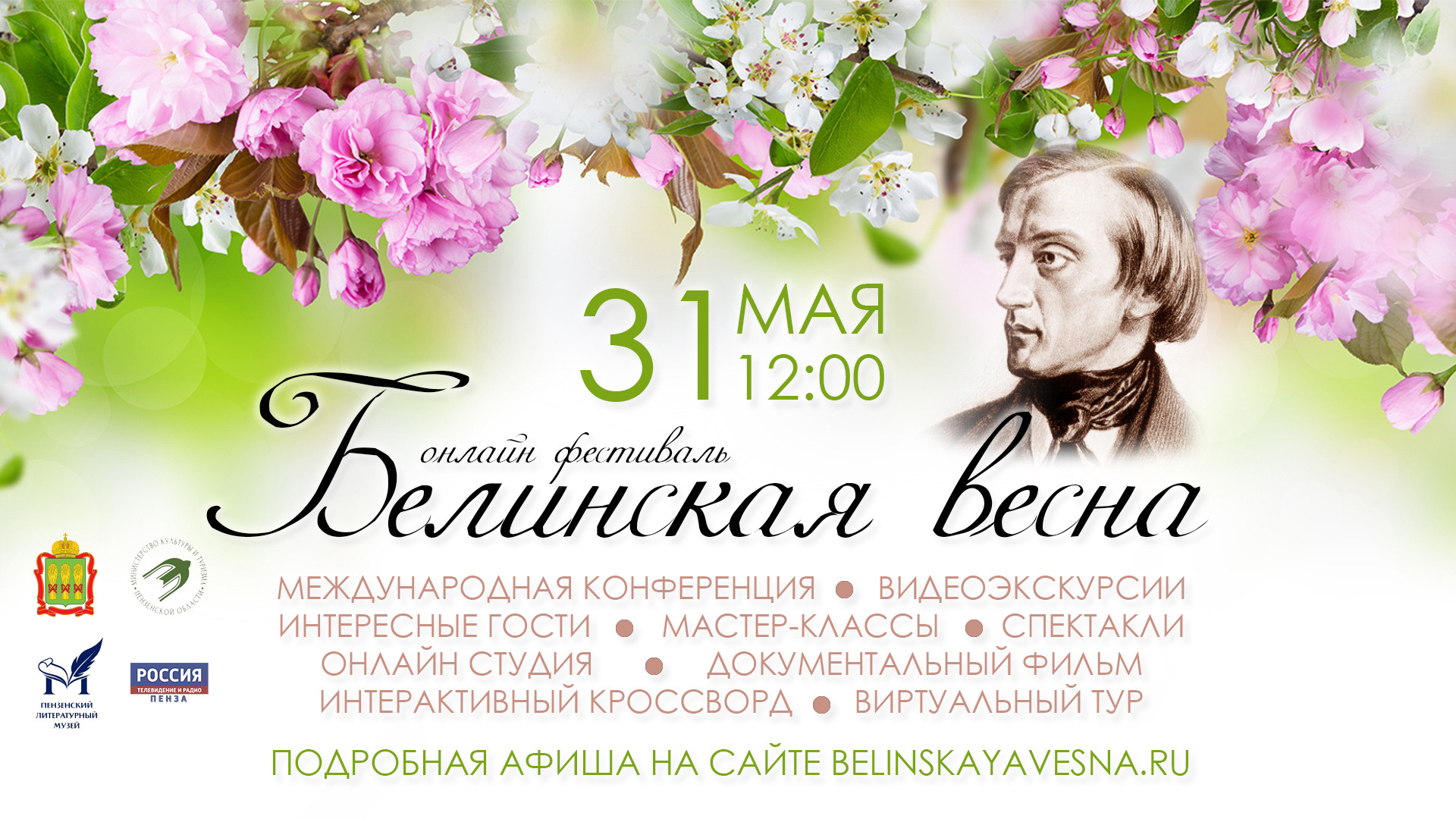 Афиша онлайн-фестиваля «Белинская весна-2020»