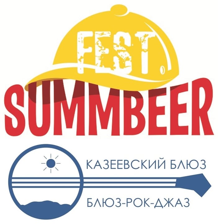 Лето продолжается! «SUMMBEER» на Казеевском блюзе