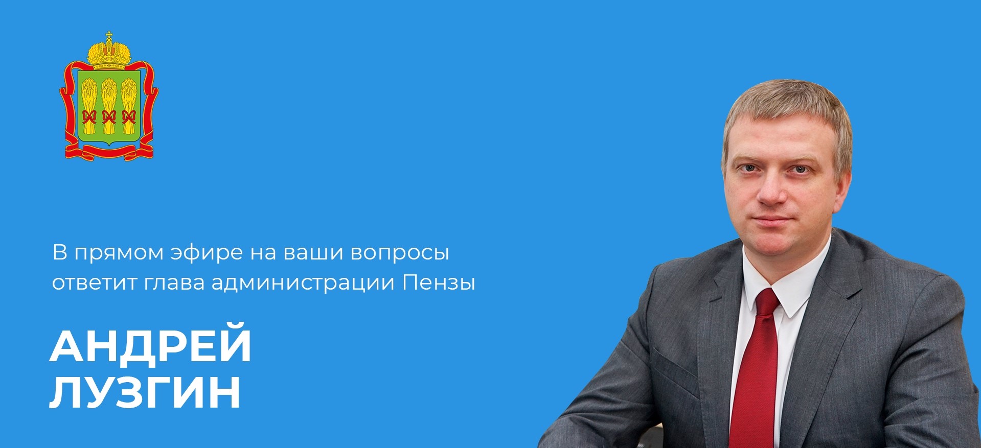 Мэр Пензы Андрей Лузгин ответит на вопросы горожан в прямом эфире