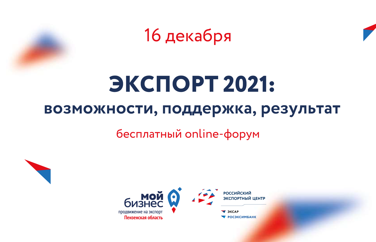 16 декабря состоится форум «ЭКСПОРТ 2021: возможности, поддержка, результат»