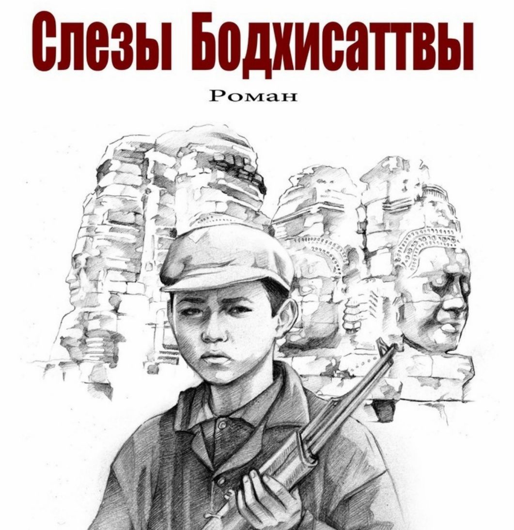 Путеводитель по аду. Алексей Ильин, «Слёзы Бодхисаттвы»
