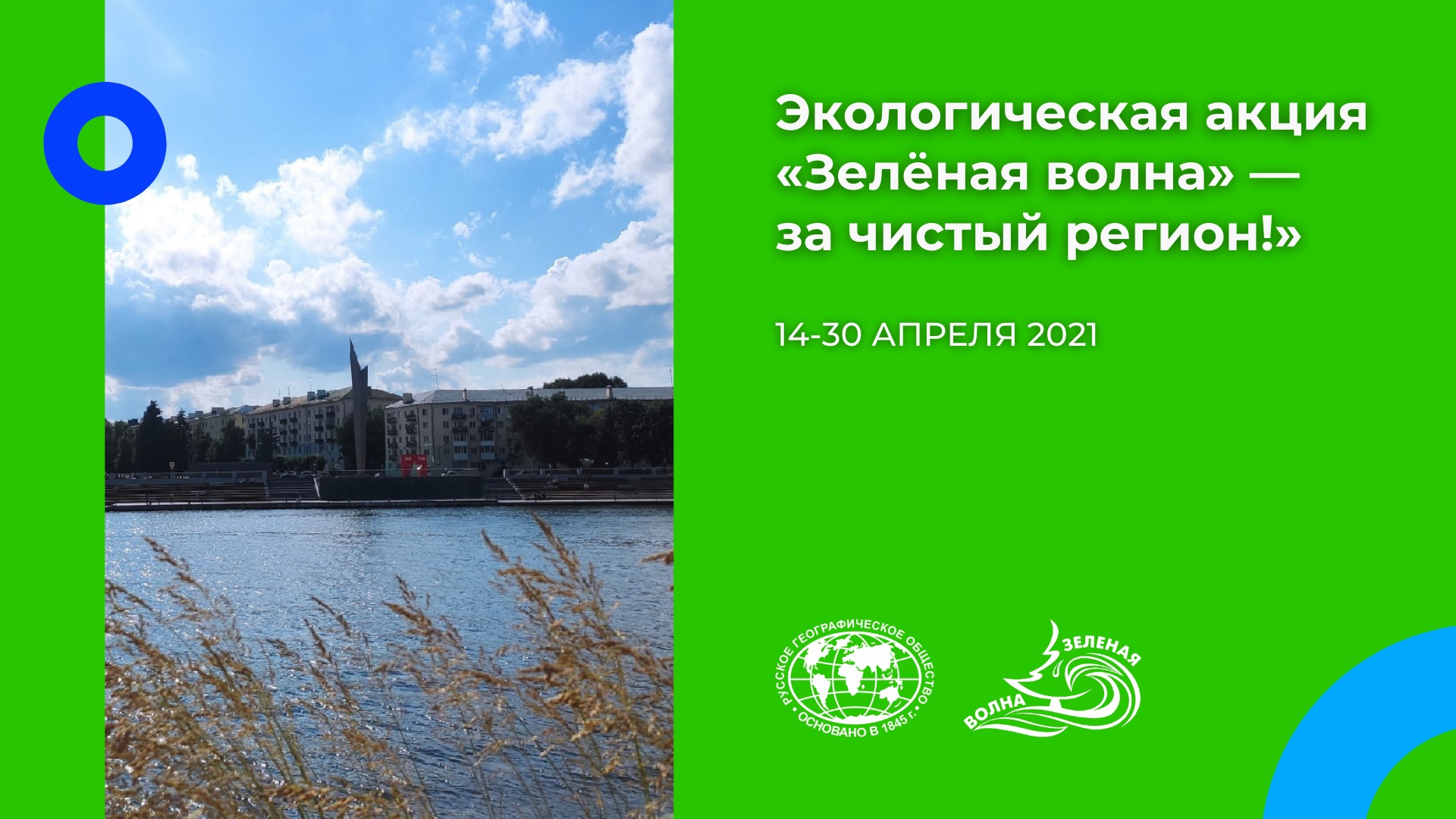Старт экологической акции «Зелёная волна» — за чистый регион!»