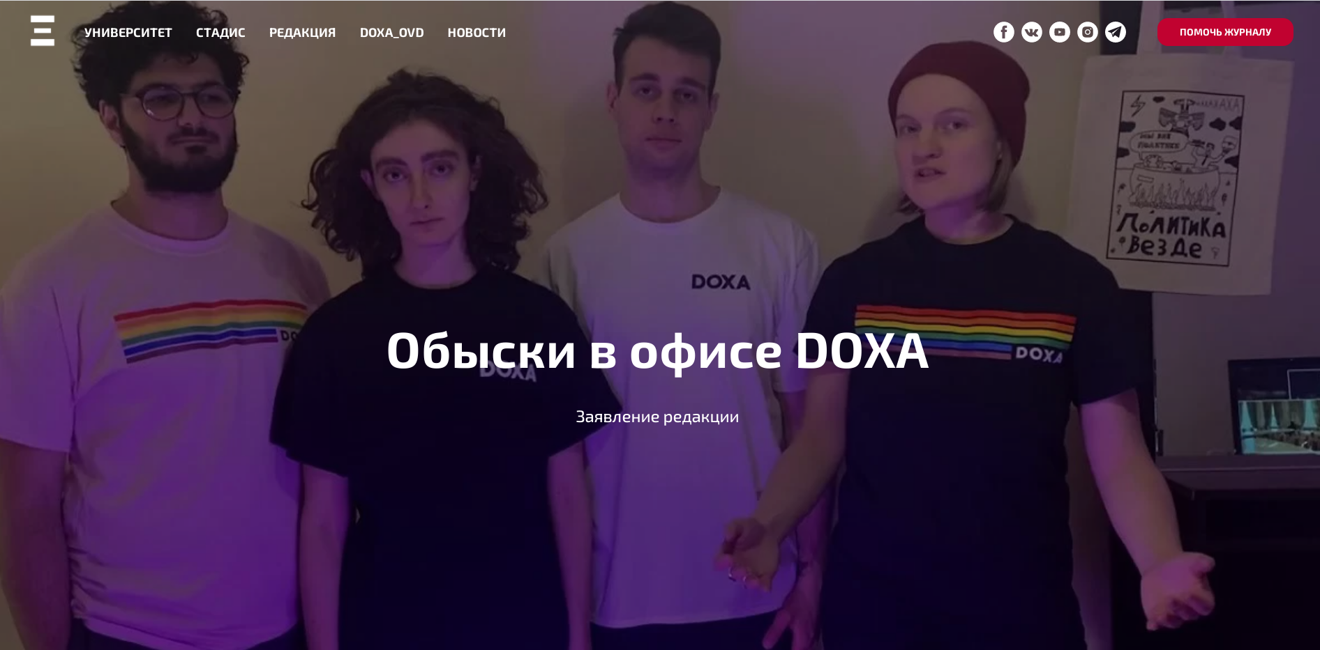 В редакцию студенческого журнала DOXA пришли силовики