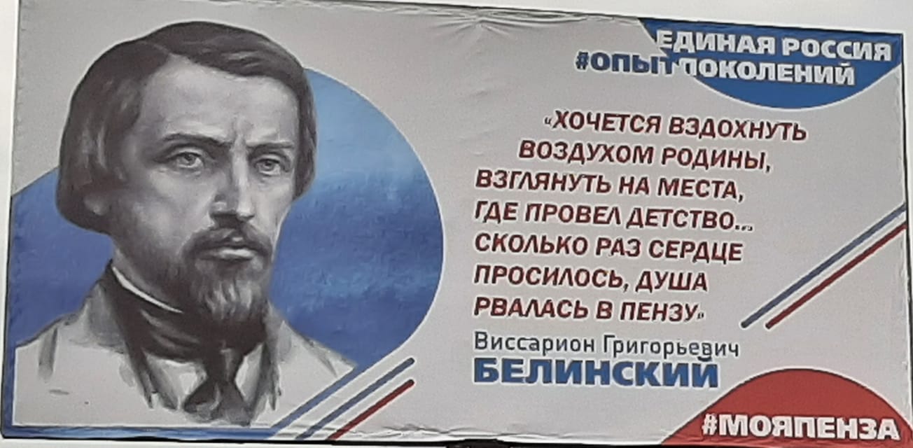 В Пензе единороссы отредактировали Белинского