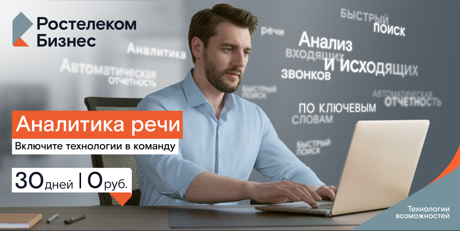 Интеллектуальный диалог: «Ростелеком» поможет компаниям проанализировать разговоры с клиентам