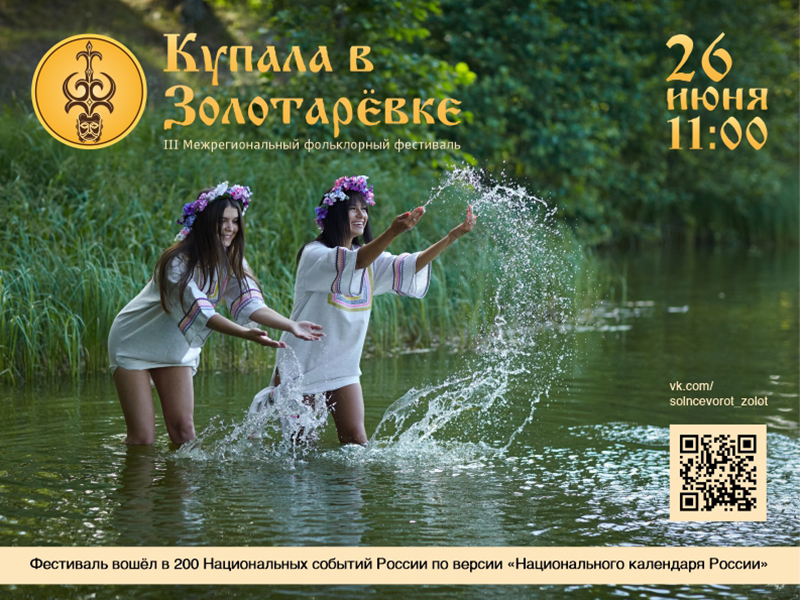Купала в Золотарёвке