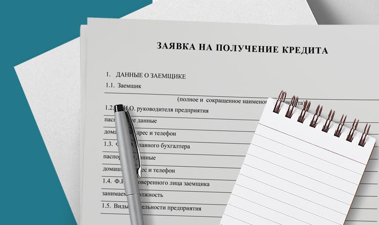 Подача заявки на получение кредита