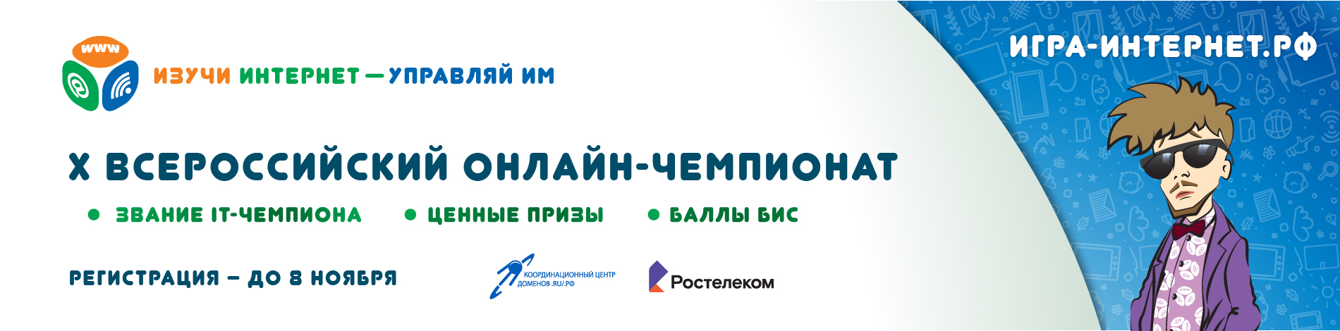 Началась регистрация участников на X Всероссийский онлайн-чемпионат «Изучи интернет — управляй им!»