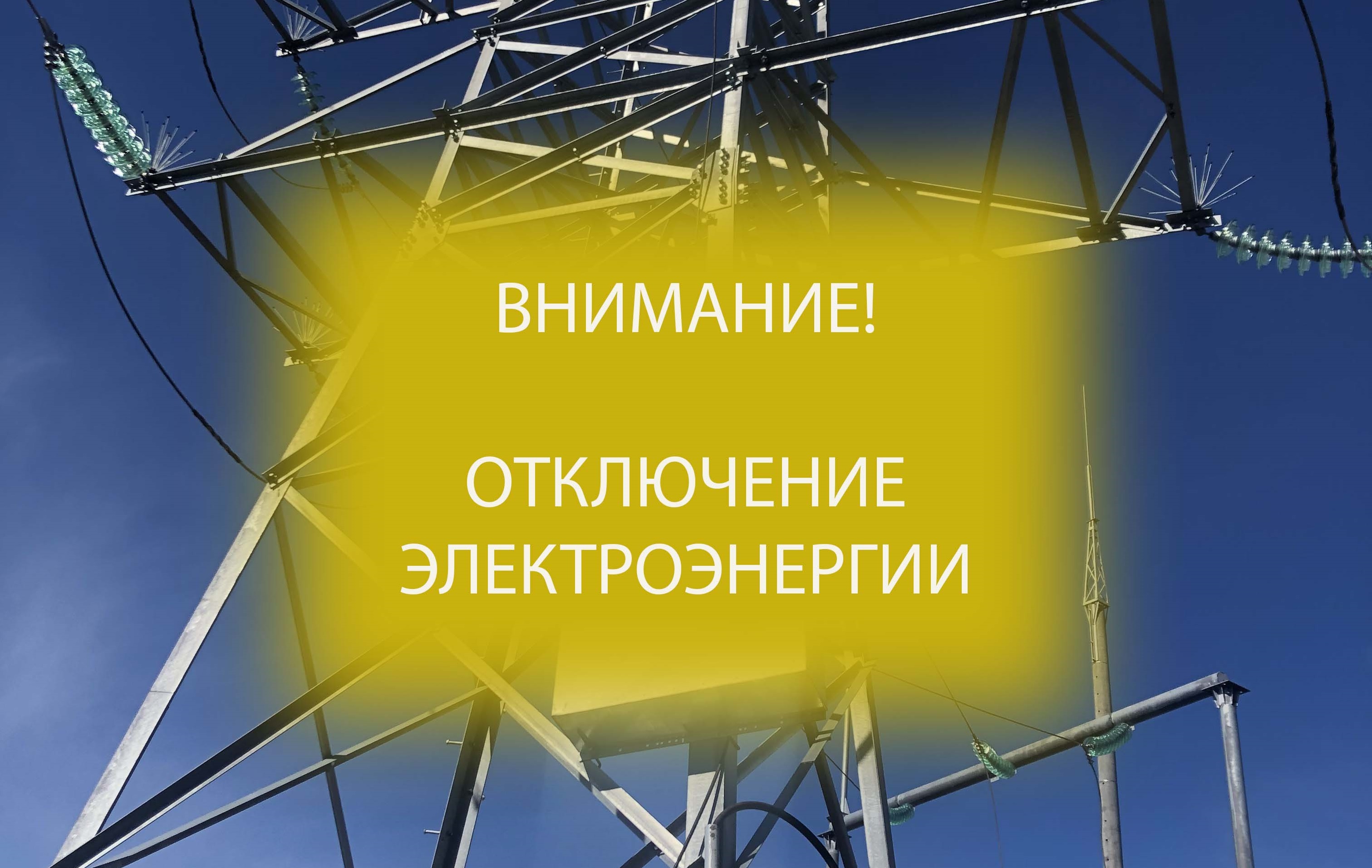 Внимание! Отключение электроэнергии в Лунино