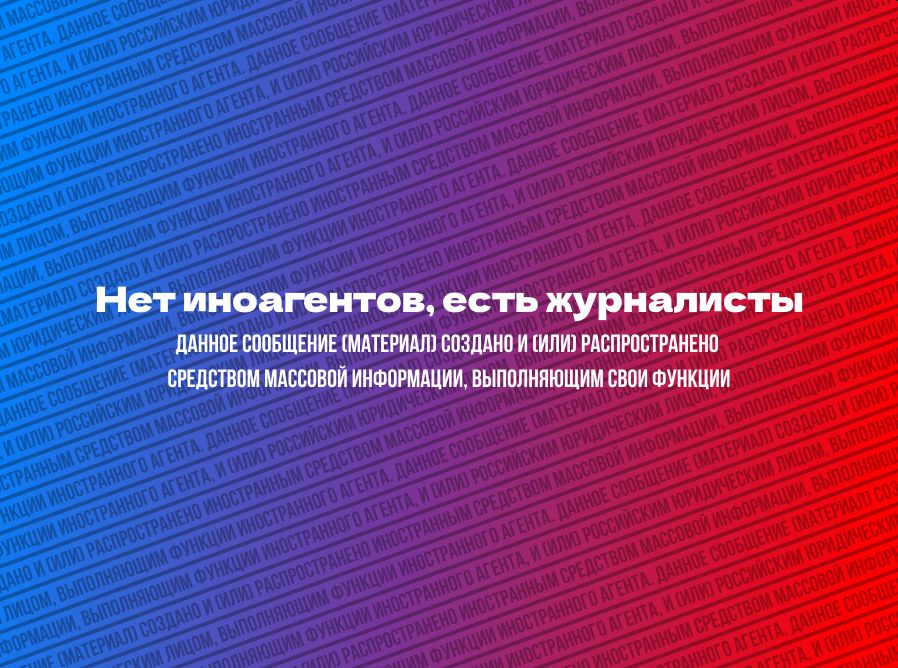 «Пенза-Онлайн» поддерживает коллег, объявленных иноагентами