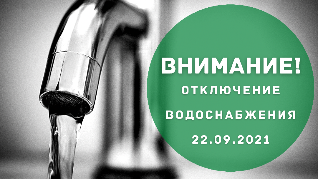 Какие районы Пензы останутся без воды 22 сентября? Список адресов