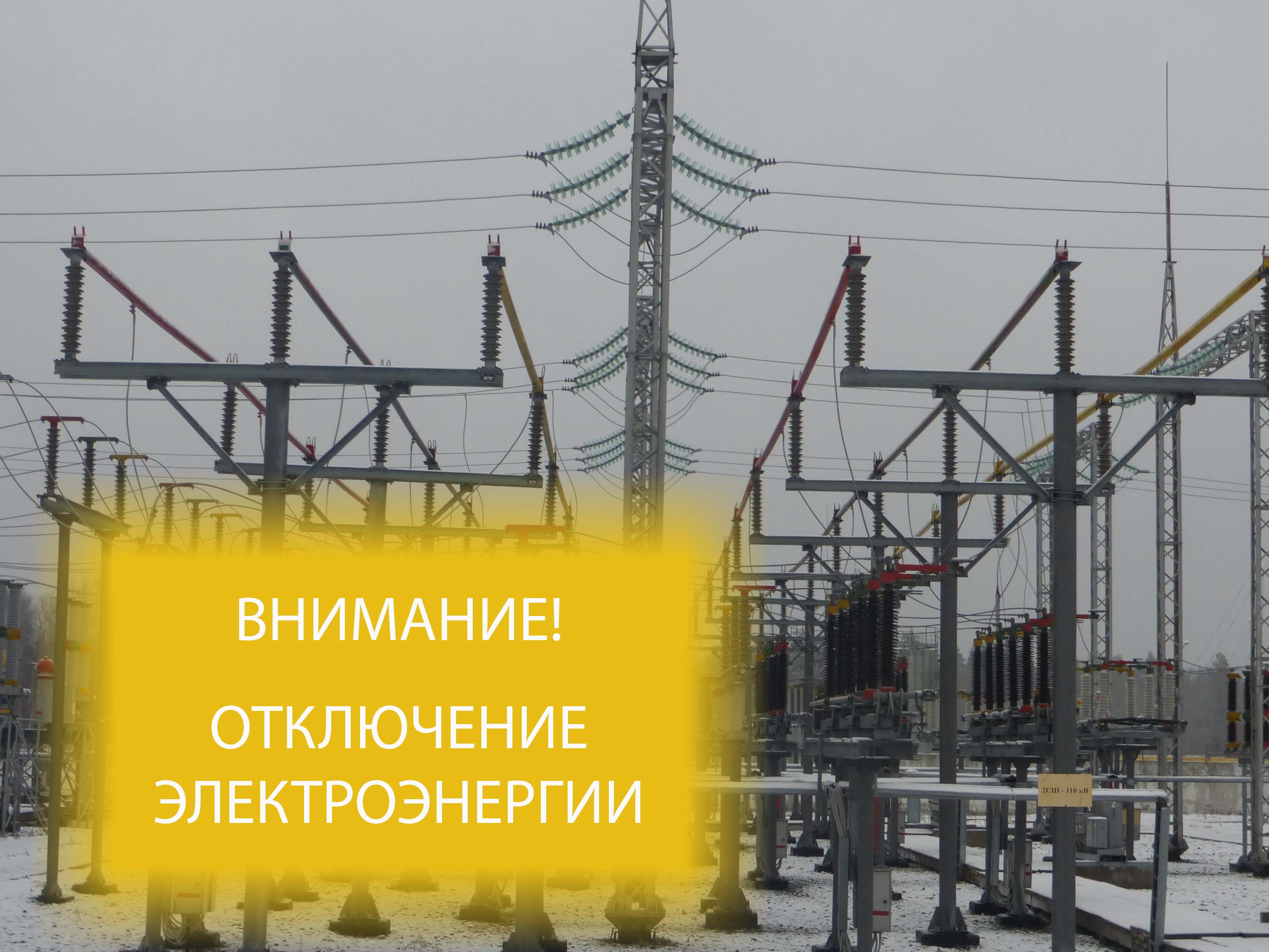 Внимание! Отключение электроэнергии в Чемодановке