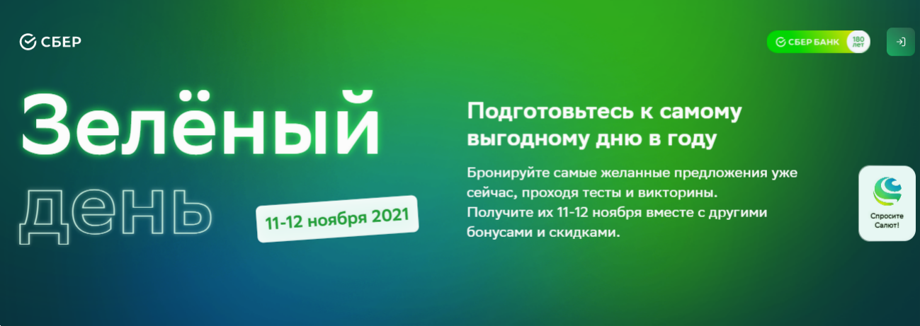 Сбербанк вновь проведет акцию Зеленый день