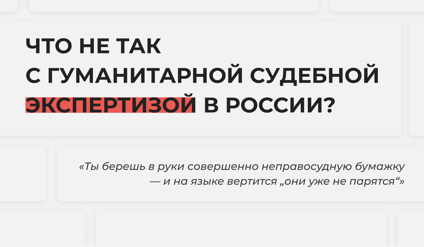 Какие надо смыслы. Как судебная экспертиза помогает сажать и штрафовать людей за слова и картинки