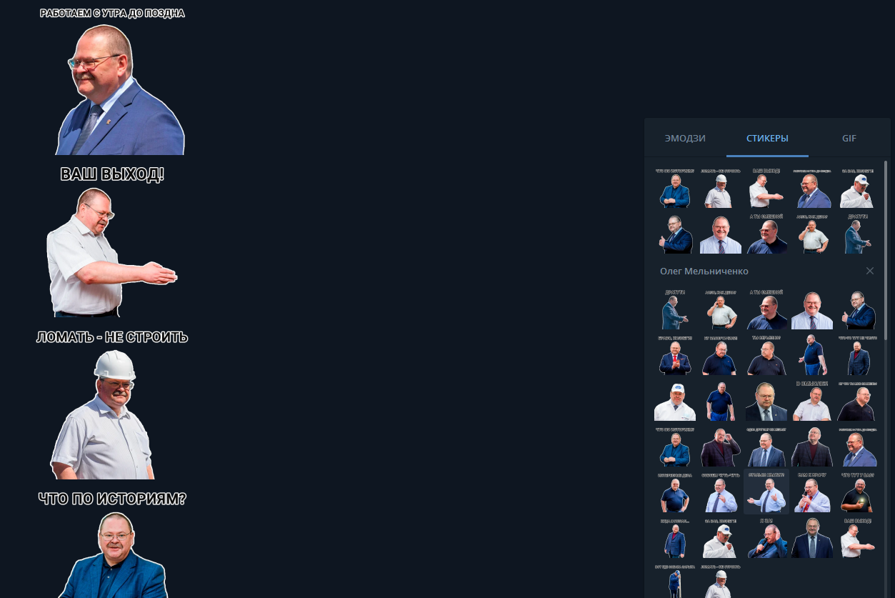 Респект команде пиарщиков губернатора! В Telegram появился набор стикеров с Олегом Мельниченко