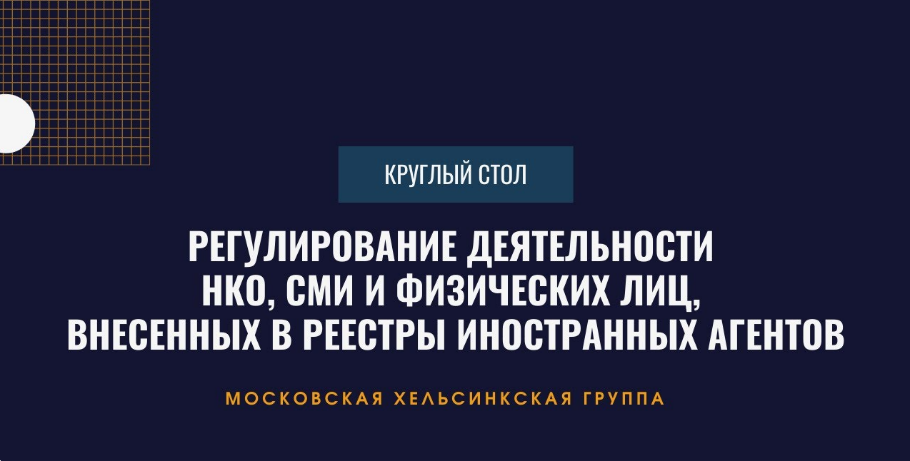3 февраля ведущие российские юристы, представители СМИ и НКО обсудят реформу законодательства «об иноагентах»