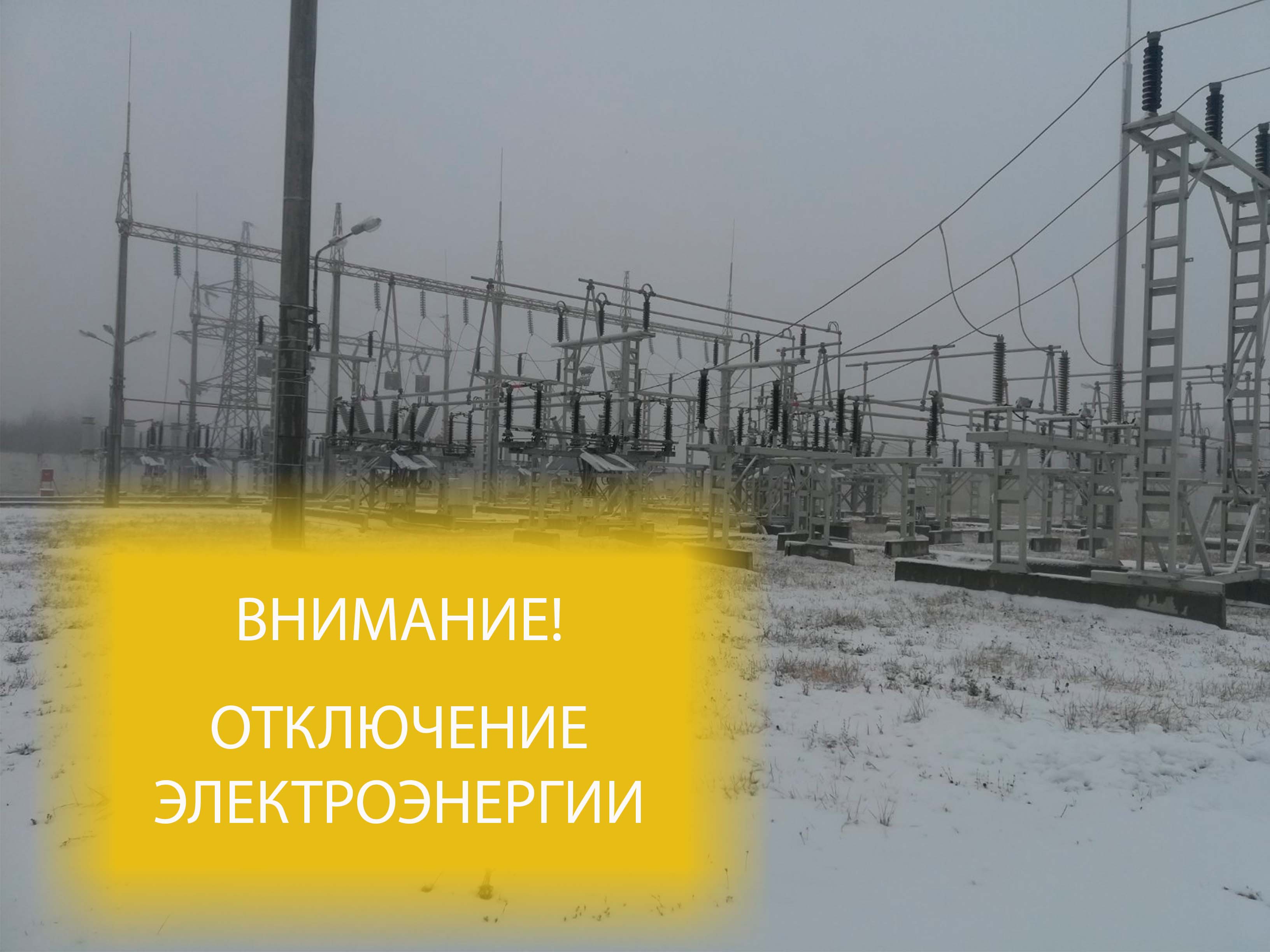 Внимание! Отключение электроэнергии в Александровке и Ухтинке