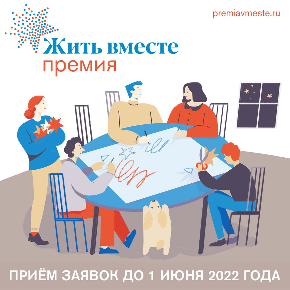 Пензенцы могут подать заявку на премию «Жить вместе-2022»