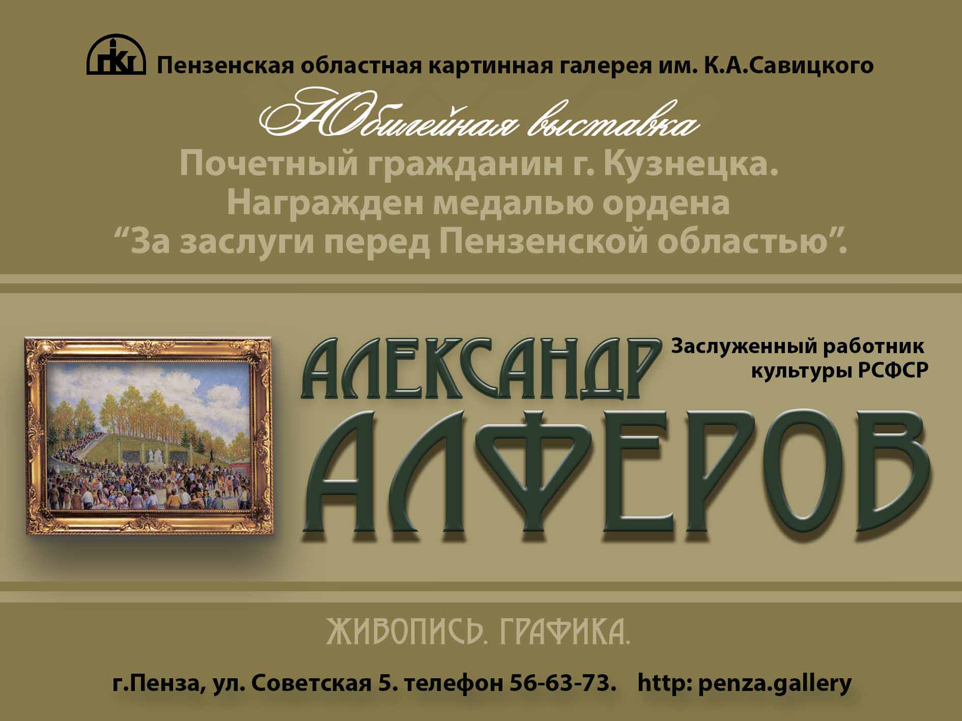 В Картинной галерее открывается юбилейная выставка Александра Алфёрова