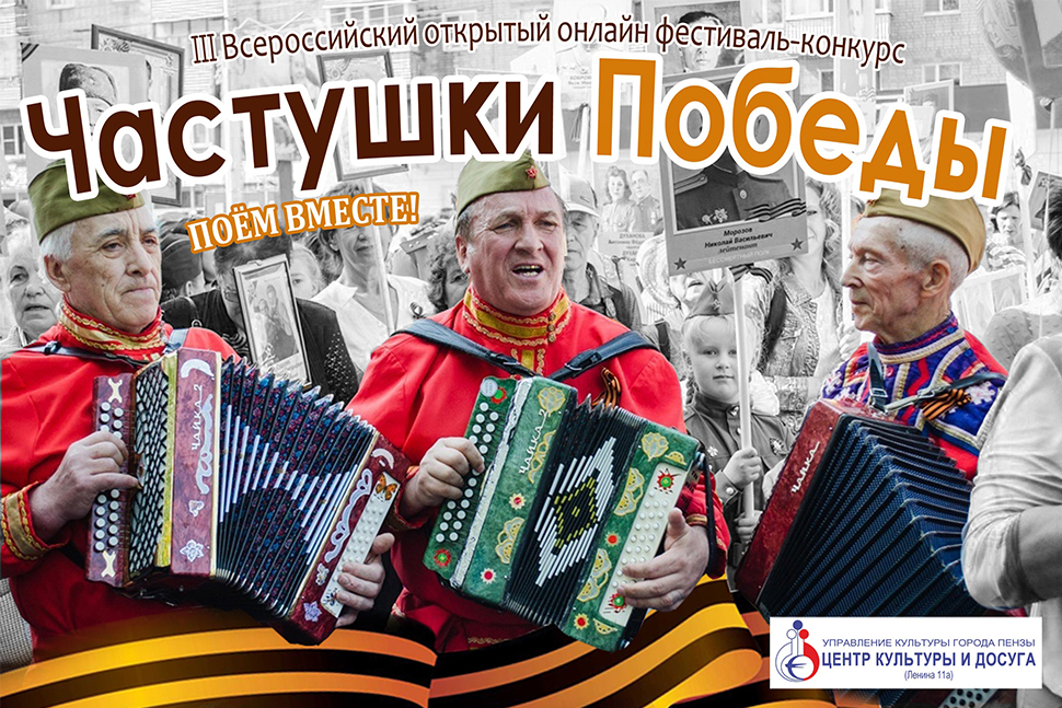 Жителей Пензенской области приглашают на III Всероссийский онлайн-фестиваль «Частушки Победы поем вместе!»