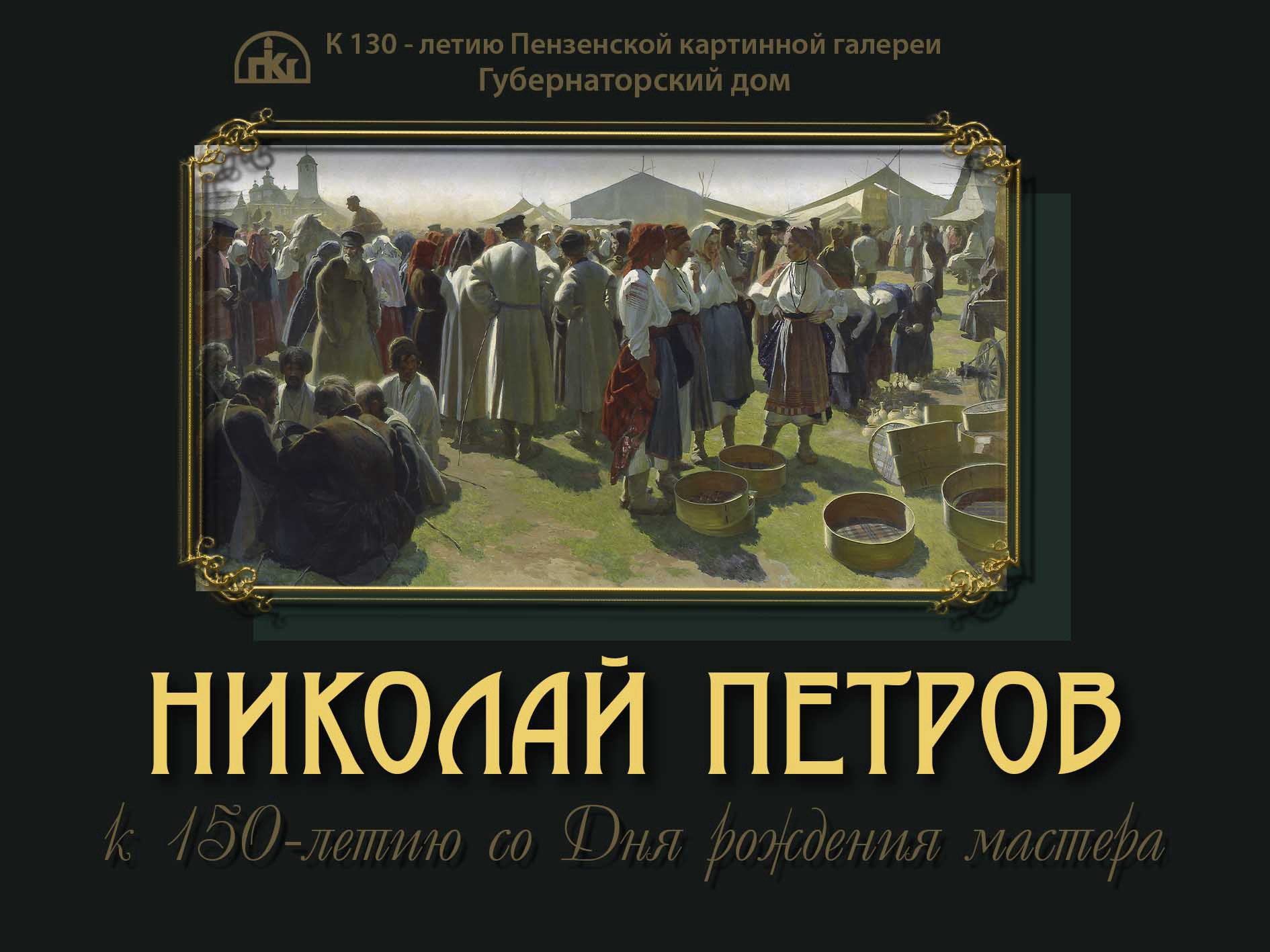 Губернаторский дом приглашает на экскурсию по выставке живописца Н.Ф. Петрова