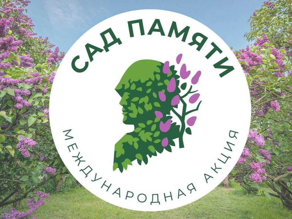 Минлесхоз приглашает жителей города присоединиться к акции «Сад памяти»
