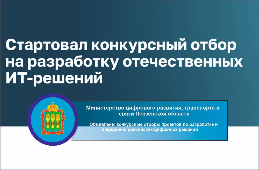 Объявлены конкурсные отборы проектов по разработке и внедрению российских цифровых решений