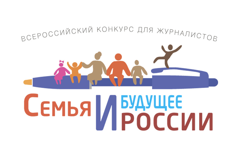1 июня стартует Конкурс для СМИ «Семья и будущее России» - 2022. Премиальный фонд – 2 млн  рублей