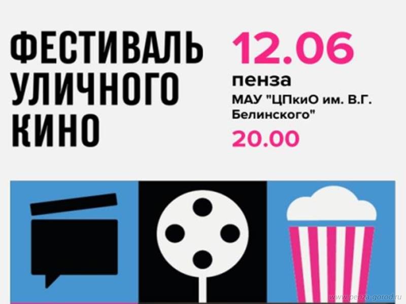 В Парке Белинского пройдет Фестиваль уличного кино