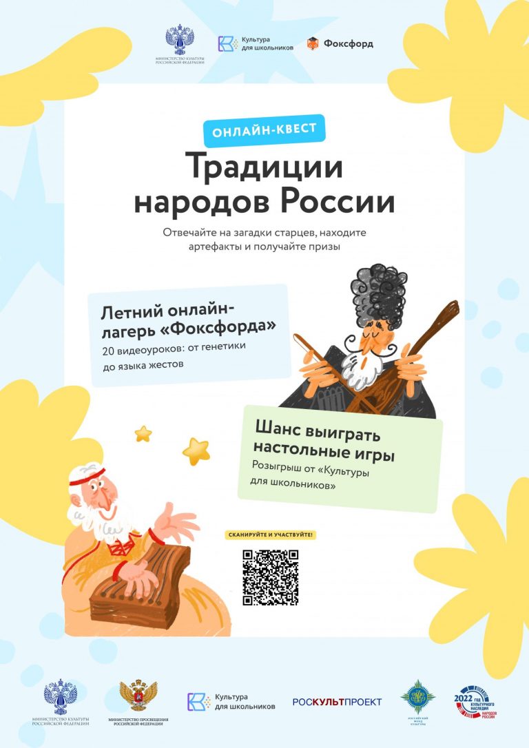 В рамках проекта «Культура для школьников» запускается онлайн-квест «Традиции народов России»