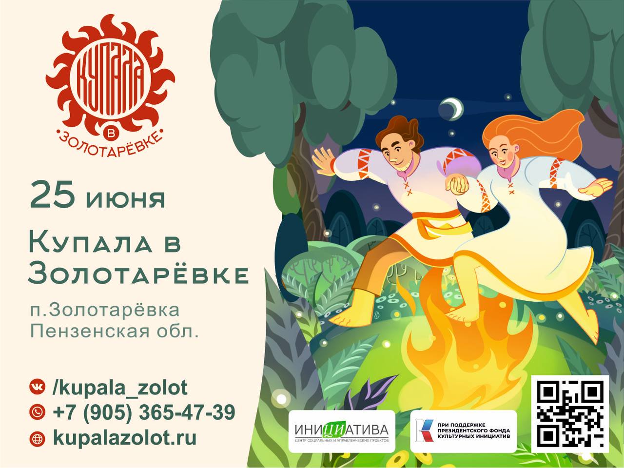 Не пропустите Фольклорный фестиваль «Купала в Золотарёвке»