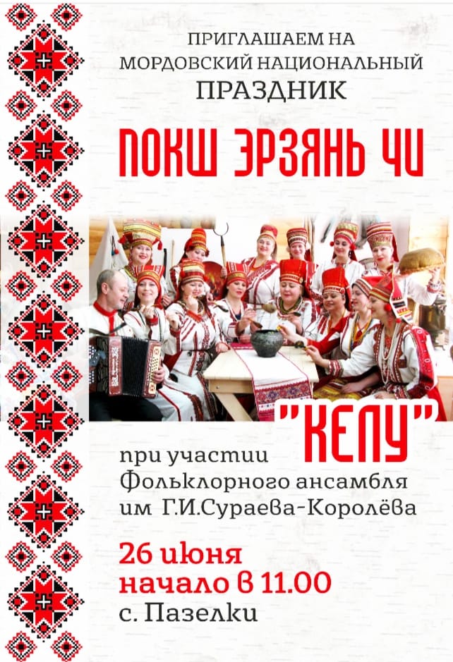 Пензенцев приглашают  на праздник «Покш Эрзань чи»
