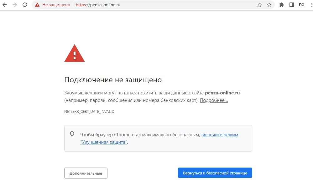 Российские сайты перестали открываться  из-за сертификатов безопасности. «Пенза-Онлайн» — в их числе