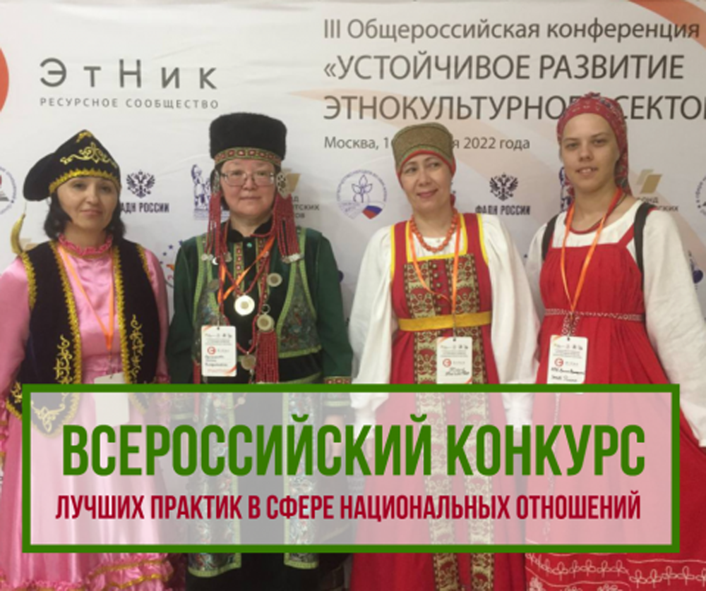 Принимаются заявки на V Всероссийский конкурс лучших практик в сфере национальных отношений