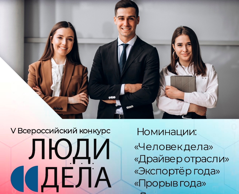 Пензенских предпринимателей приглашают на Всероссийский конкурс  «Люди дела»-2022»