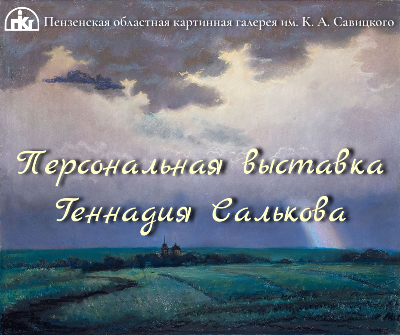 Персональная выставка Геннадия Салькова в Пензенской картинной галерее