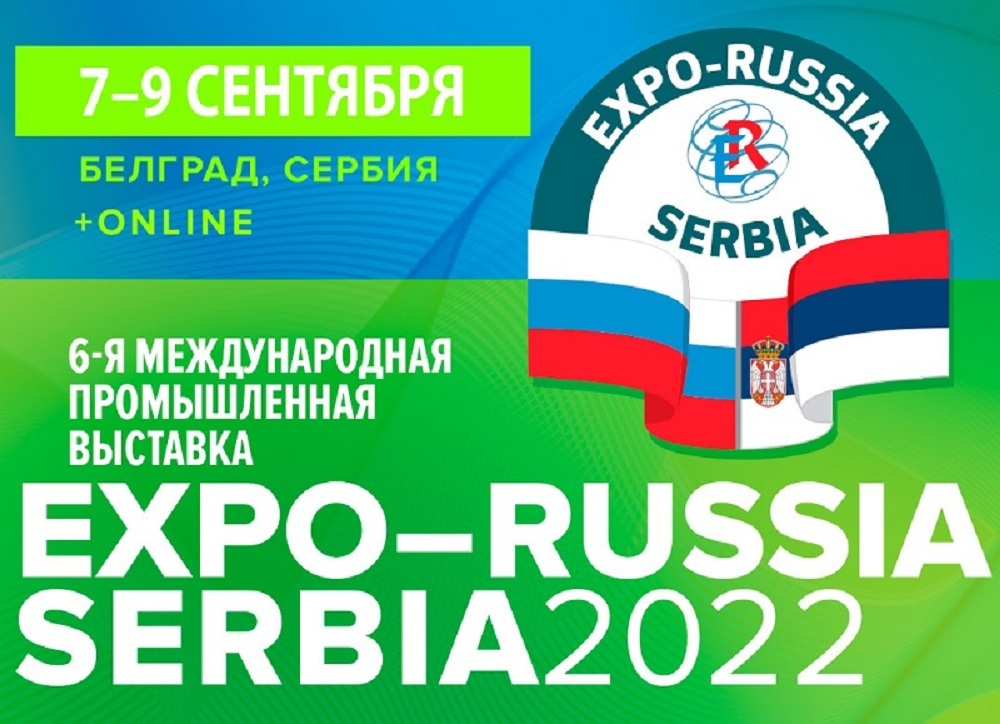 Пензенские предприятия приглашаются на выставку «EXPO-RUSSIA SERBIA 2022»