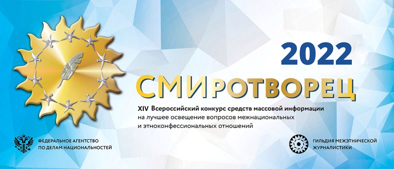 Стартовал прием работ на ХIV Всероссийский конкурс средств массовой информации «СМИротворец»