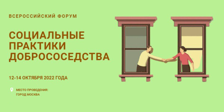 Пензенцев приглашают принять участие во Всероссийском форуме «Социальные практики добрососедства»