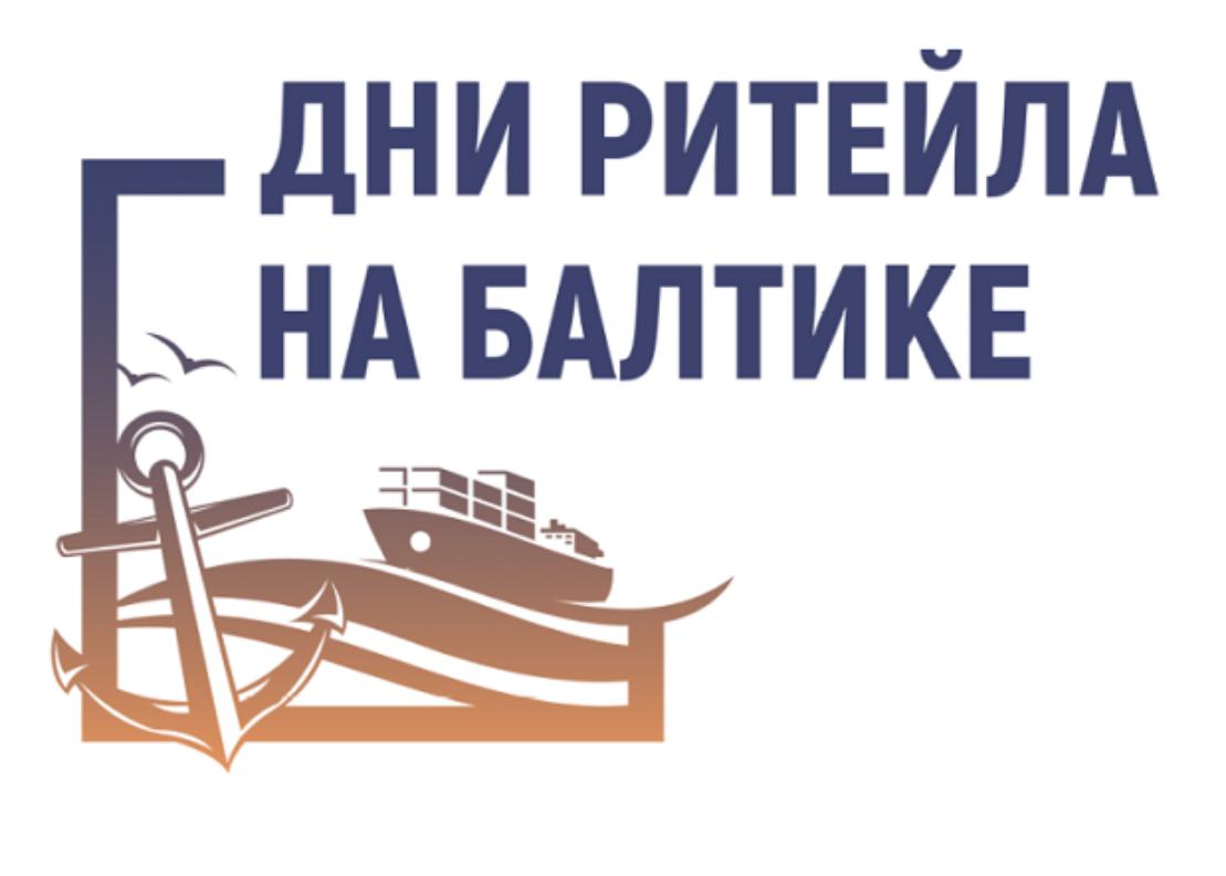 Принимаются заявки на межрегиональный форум  «Дни ритейла на Балтике»
