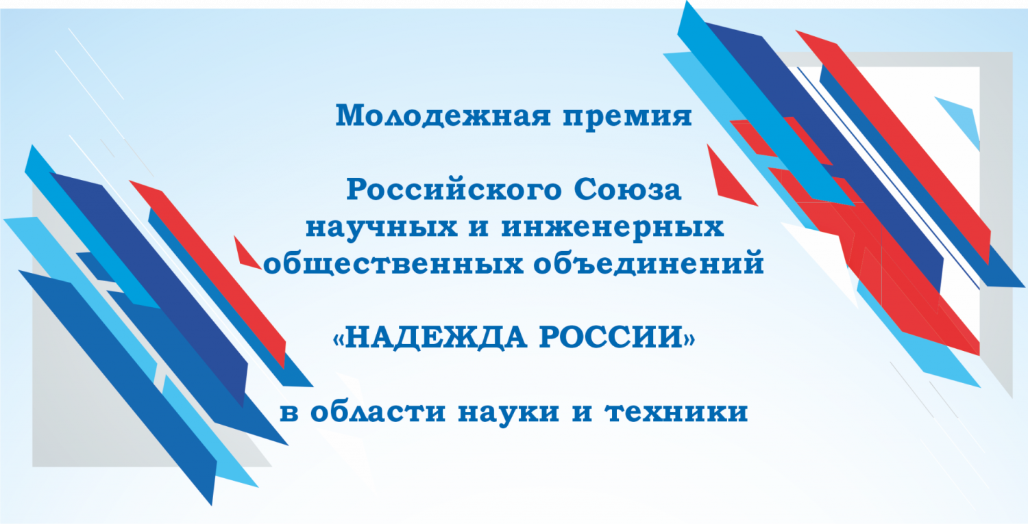 Объявлен конкурс на соискание молодёжной премии в области науки и техники «Надежда России»